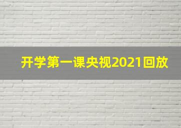 开学第一课央视2021回放