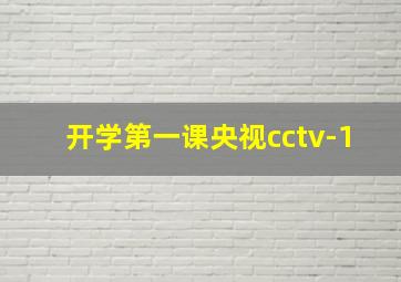 开学第一课央视cctv-1