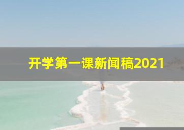 开学第一课新闻稿2021