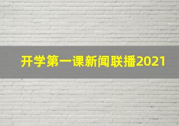 开学第一课新闻联播2021