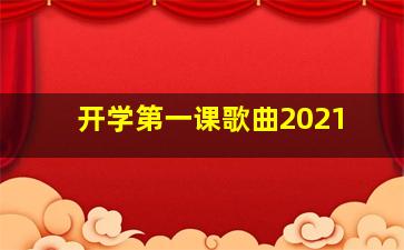 开学第一课歌曲2021