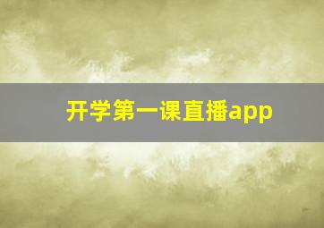 开学第一课直播app