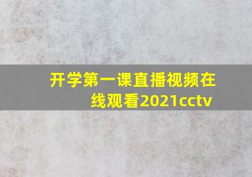 开学第一课直播视频在线观看2021cctv