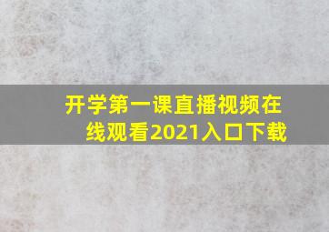 开学第一课直播视频在线观看2021入口下载