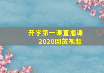 开学第一课直播课2020回放视频