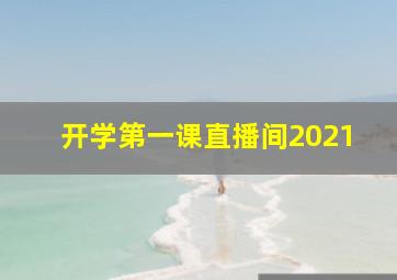 开学第一课直播间2021