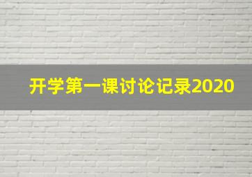 开学第一课讨论记录2020