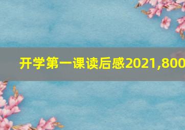 开学第一课读后感2021,800