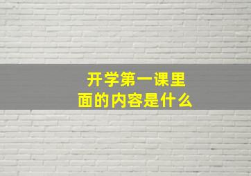 开学第一课里面的内容是什么