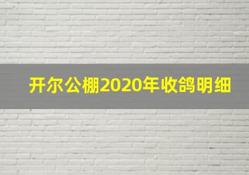 开尔公棚2020年收鸽明细