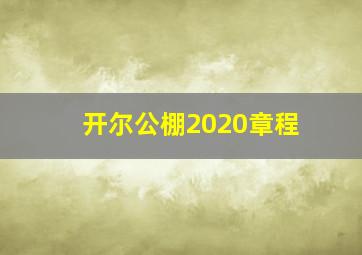 开尔公棚2020章程