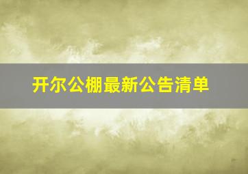 开尔公棚最新公告清单