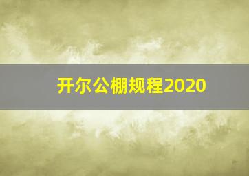 开尔公棚规程2020