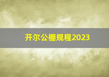 开尔公棚规程2023