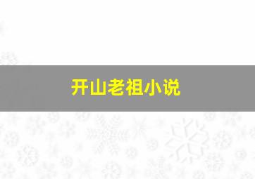 开山老祖小说