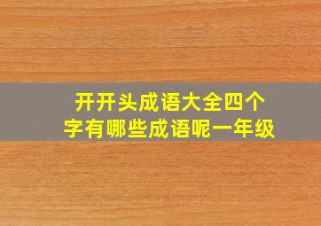 开开头成语大全四个字有哪些成语呢一年级