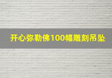 开心弥勒佛100幅雕刻吊坠