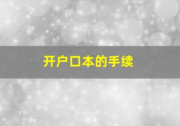 开户口本的手续