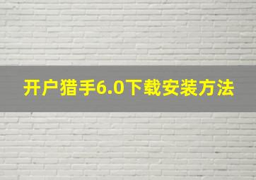 开户猎手6.0下载安装方法