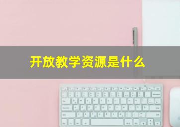 开放教学资源是什么