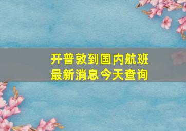 开普敦到国内航班最新消息今天查询