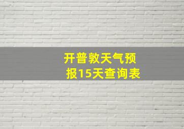 开普敦天气预报15天查询表