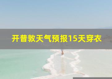 开普敦天气预报15天穿衣