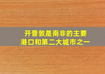 开普敦是南非的主要港口和第二大城市之一