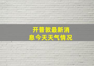 开普敦最新消息今天天气情况