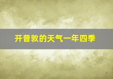 开普敦的天气一年四季