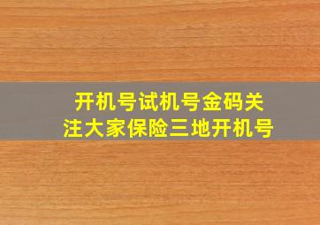 开机号试机号金码关注大家保险三地开机号