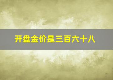 开盘金价是三百六十八