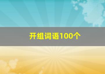 开组词语100个