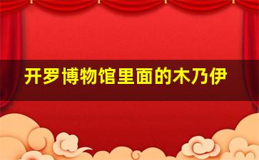 开罗博物馆里面的木乃伊