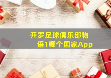 开罗足球俱乐部物语1哪个国家App