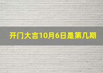 开门大吉10月6日是第几期