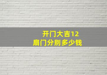 开门大吉12扇门分别多少钱