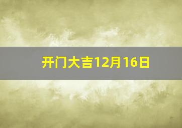 开门大吉12月16日