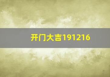 开门大吉191216