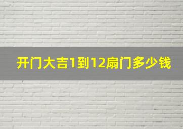 开门大吉1到12扇门多少钱