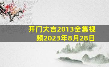 开门大吉2013全集视频2023年8月28日