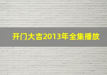 开门大吉2013年全集播放