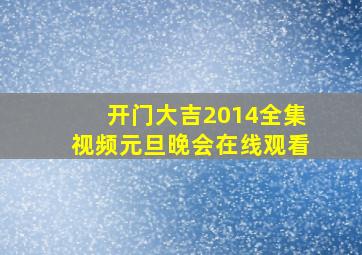 开门大吉2014全集视频元旦晚会在线观看