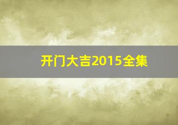 开门大吉2015全集