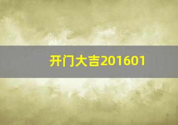 开门大吉201601