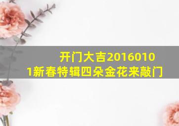 开门大吉20160101新春特辑四朵金花来敲门