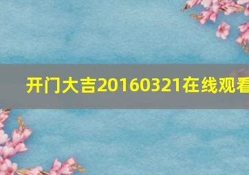 开门大吉20160321在线观看