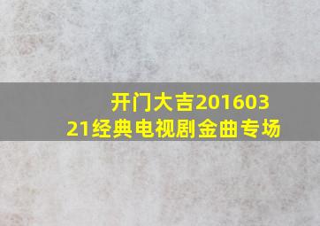 开门大吉20160321经典电视剧金曲专场