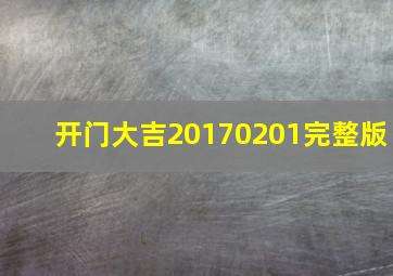 开门大吉20170201完整版