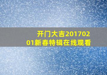 开门大吉20170201新春特辑在线观看